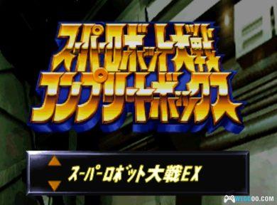 PS1超级机器人大战Complete Box[汉化公测版]｜全攻略+金手指+隐藏要素+3DS&PSP格式-2024.12.21更新-图片132