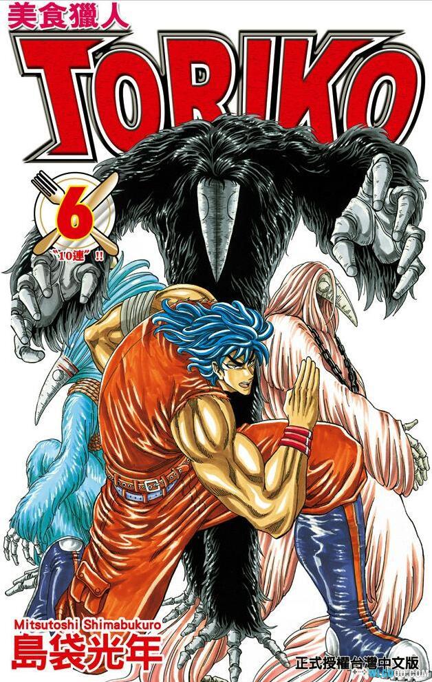 漫画 美食的俘虏[全43卷+外传+美食狩猎集] 台版PDF｜天马行空的美食战斗漫画-图片1