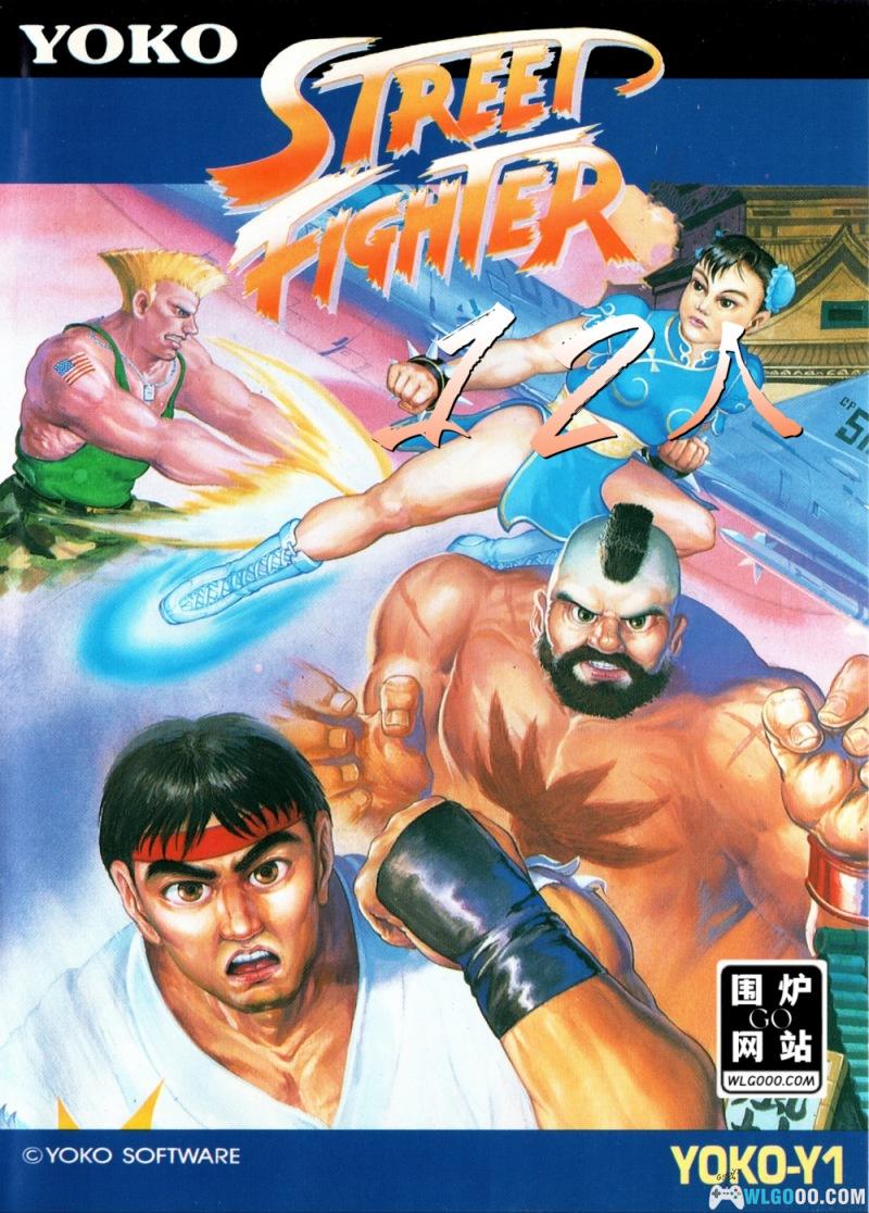 FC正宗十二人街霸[网络预览版]｜附出招表+CIA格式-2024.12.5发布-图片1