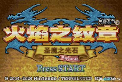GBA火焰纹章：圣魔之光石Reforged重置[1.0.1汉化]｜附CIA格式+模拟器-2024.12.1发布-图片2
