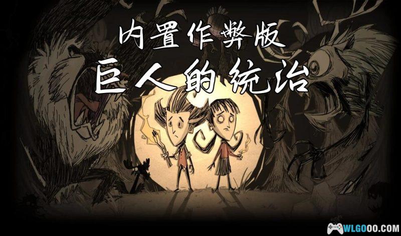 安卓 饥荒：巨人国v1.19.18+v1.18破解内置菜单版[STEAM中文移植]-图片1