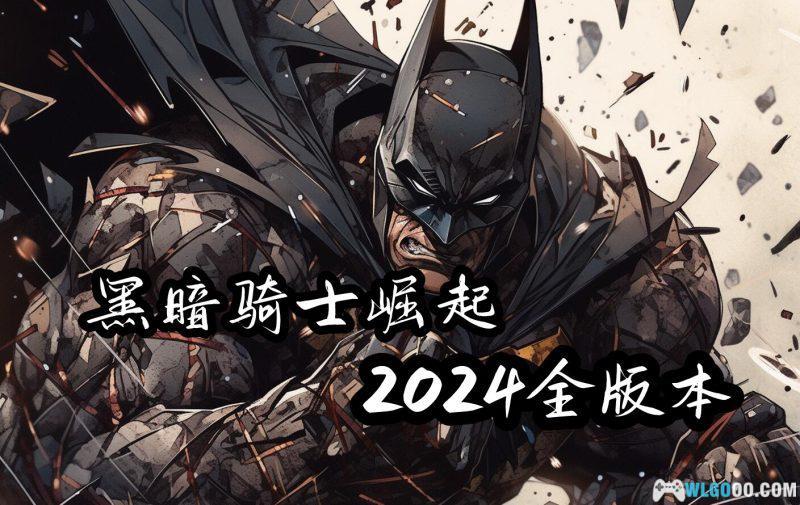 安卓 蝙蝠侠：黑暗骑士崛起 2024修复版[纯净版+MOD版+鸿蒙直装版v1.1.6]｜不输PC端的大作-图片1