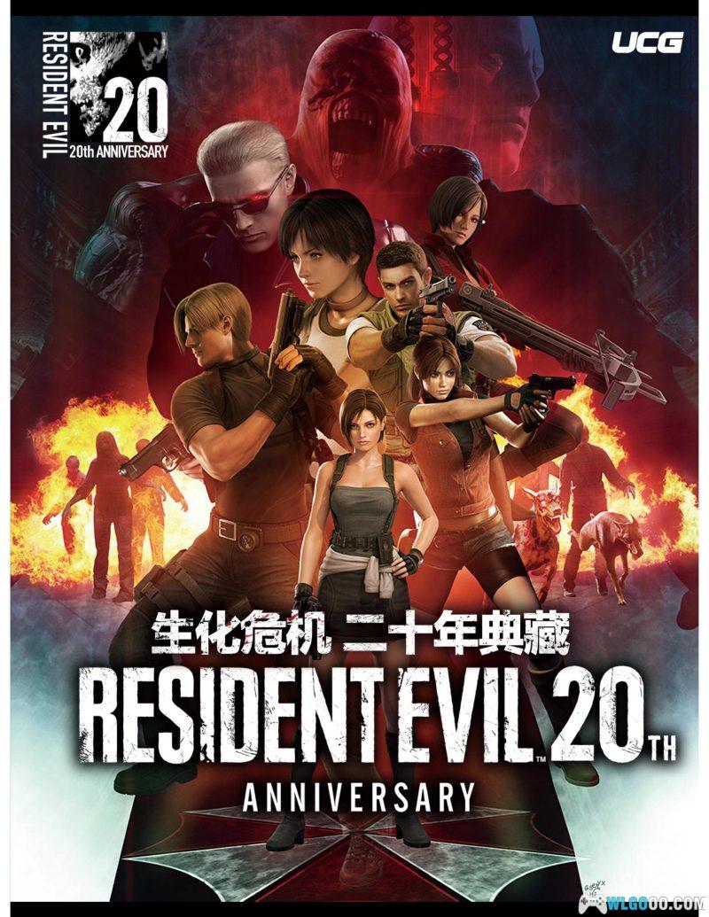 杂志 生化危机二十年典藏[全1卷]｜系列发展史-图片1