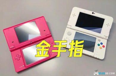 NDS+3DS金手指合集2024年最新版