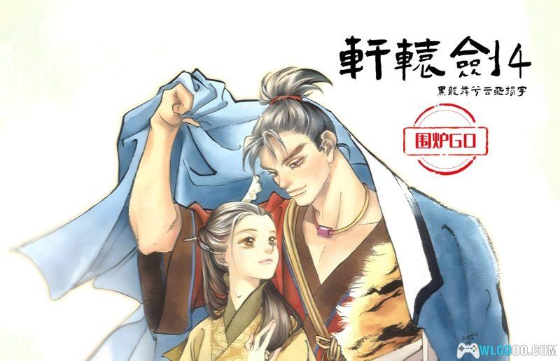 PC轩辕剑4：黑龙舞兮云飞扬v1.04c[兼容版][2002]｜完全攻略集+游戏秘籍+杂志-图片2