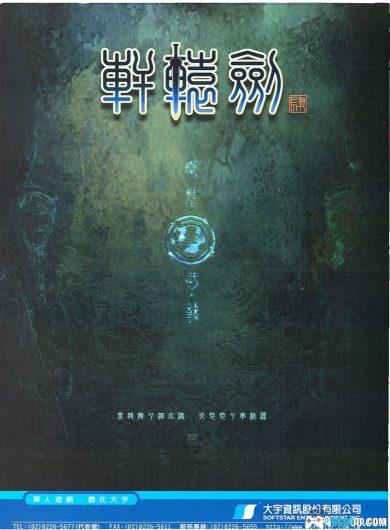 PC轩辕剑4：黑龙舞兮云飞扬v1.04c[兼容版][2002]｜完全攻略集+游戏秘籍+杂志-图片1