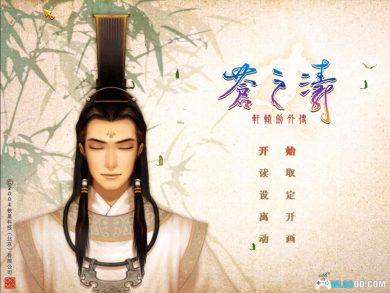 PC轩辕剑4外传：苍之涛v1.04c[兼容版]｜官方攻略集+秘籍技巧-图片10