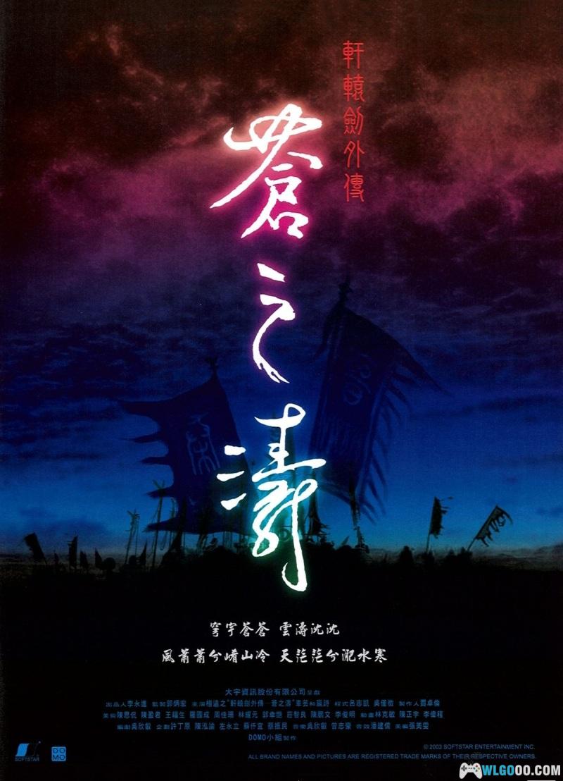 PC轩辕剑4外传：苍之涛v1.04c[兼容版]｜官方攻略集+秘籍技巧-图片1