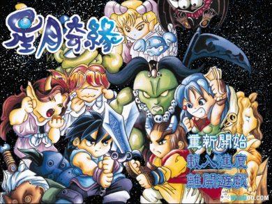 PC星月奇缘[兼容典藏版]｜攻略杂志+DOSBox集成版，颇具特色的SRPG-图片4