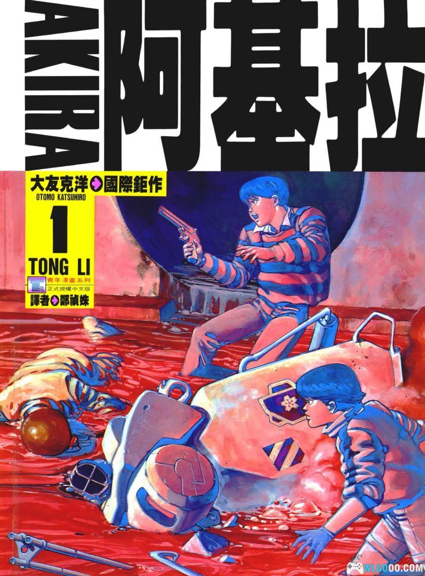漫画 阿基拉AKIRA[全6卷]台版 超清PDF+JPG 百度网盘｜赛博朋克主题的里程碑-图片1