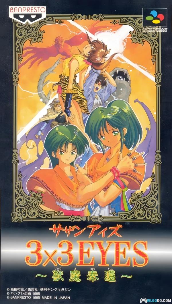 SFC 3x3只眼：兽魔奉还[汉化]｜附攻略+金手指+CIA格式+高清封面-2024.12.12发布-图片1