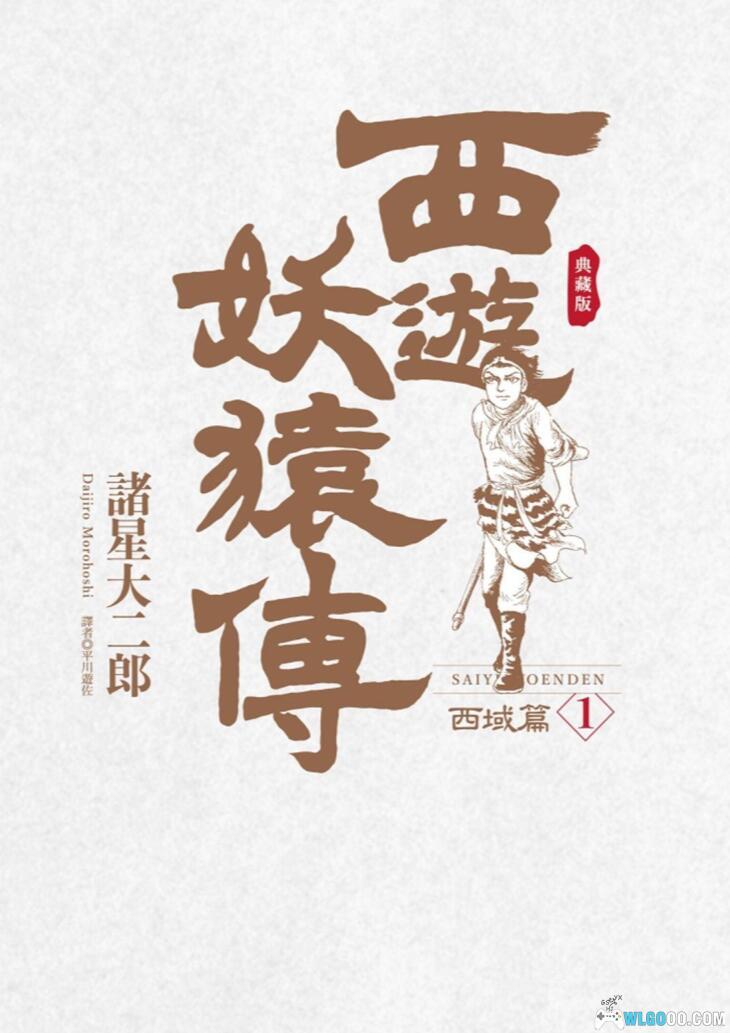漫画 西游妖猿传 西域篇[典藏版全6卷] 超清MOBI｜系列第二部-图片1