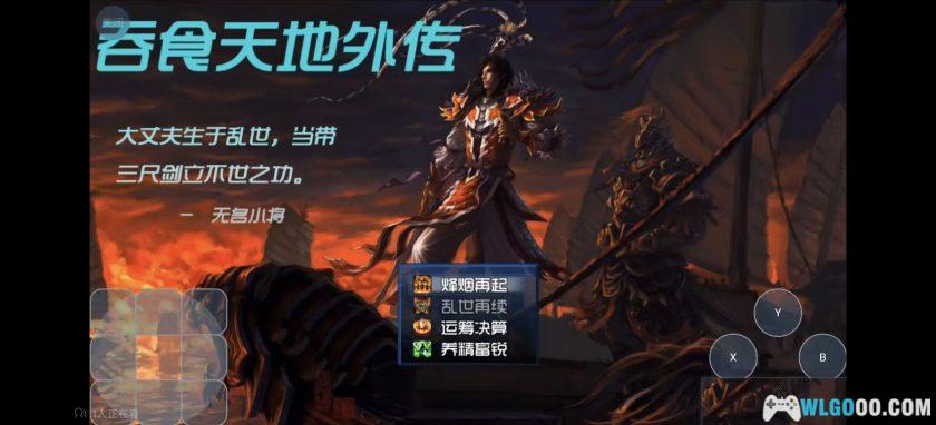 安卓 吞食天地外传v1.0 [兼容修复版] 含内置金手指| 新的故事新的冒险新的地图！-图片2