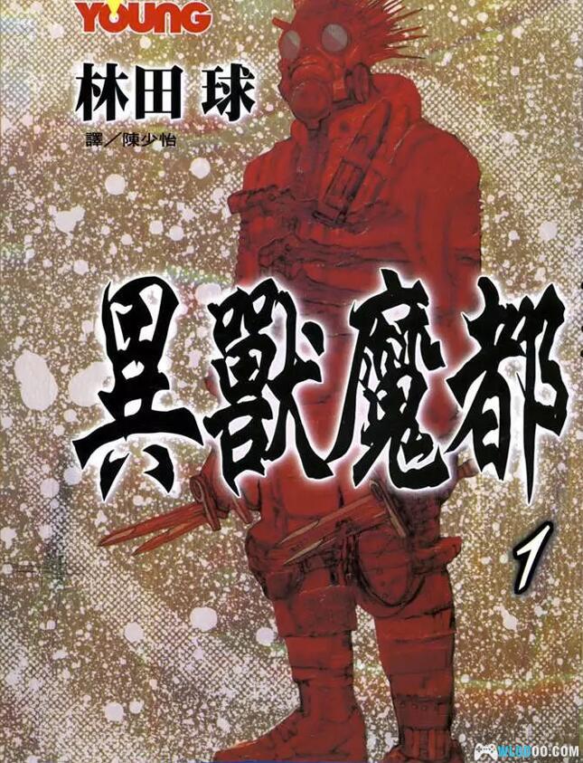 漫画 异兽魔都[全23卷]台版 高清PDF｜残酷，血腥的科幻漫画-图片1
