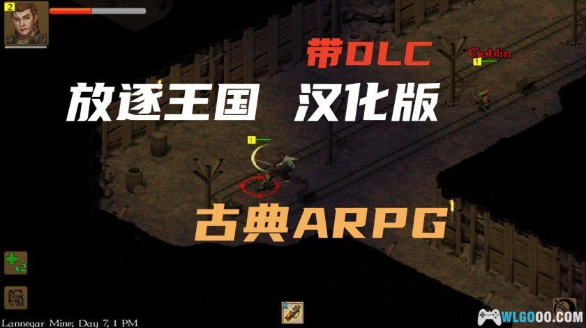 安卓 放逐王国v1.2.1124[汉化完整版] STEAM移植｜类传奇，复古地下城冒险-图片1