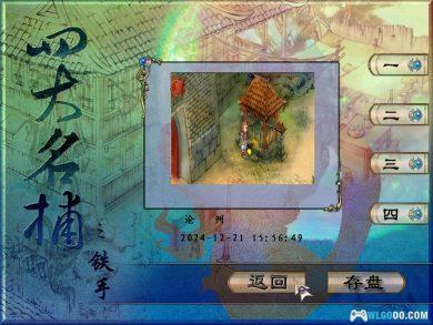 PC四大名捕之铁手无敌v1.0[兼容典藏版]｜攻略大全+杂志摘录，水墨风ARPG-图片13