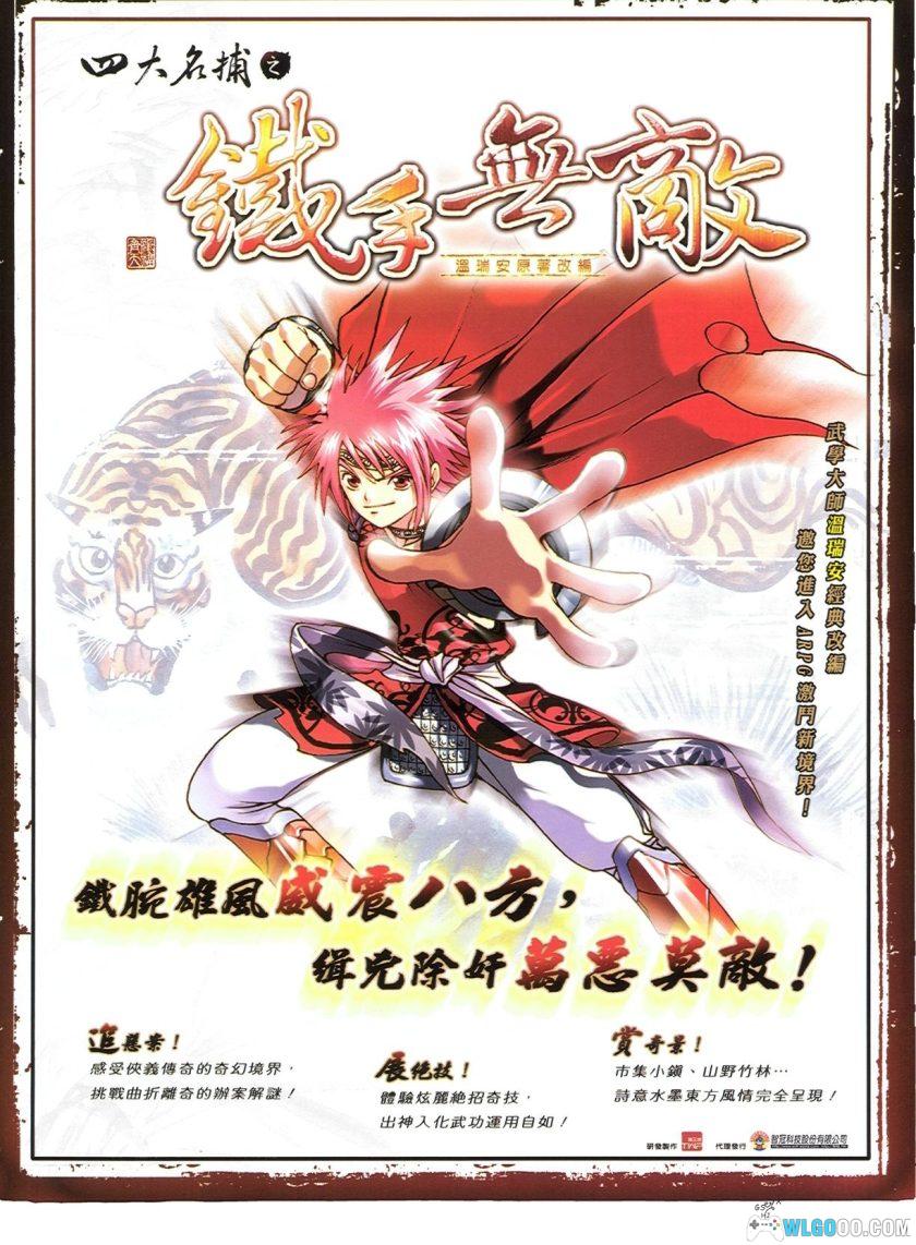 PC四大名捕之铁手无敌v1.0[兼容典藏版]｜攻略大全+杂志摘录，水墨风ARPG-图片1