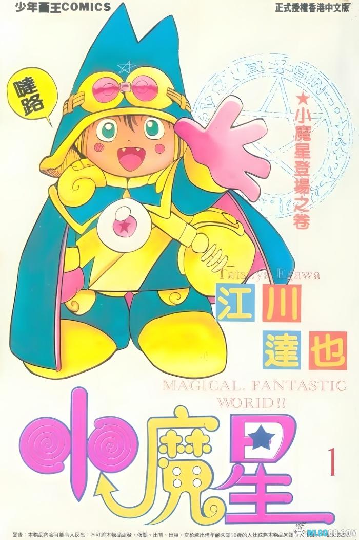 漫画 小魔星/神通小精灵[全21卷] 扫描版PDF+JPG 百度网盘｜童年搞笑漫画-图片1