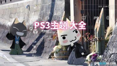 PS3主机|PS3官方主题皮肤集合包 1.88GB