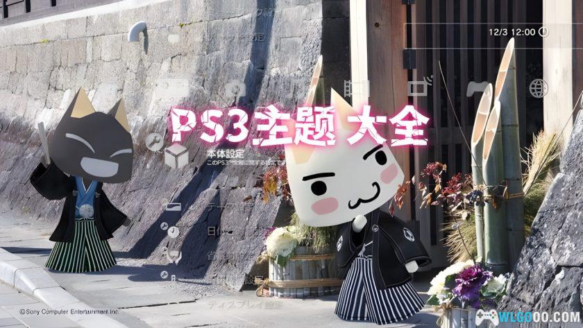 PS3主机｜PS3官方主题皮肤集合包 1.88GB-图片1