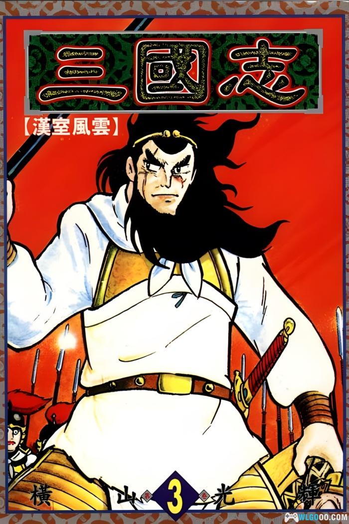 漫画 三国志[全60卷] 高清PDF｜横山光辉，风云变幻的历史漫画-图片1