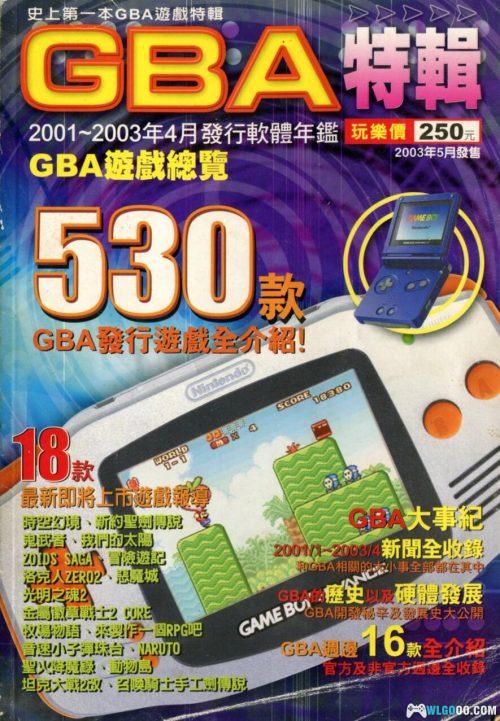 杂志 GBA特輯/GBA极乐白皮书|史上第一本GBA游戏特辑