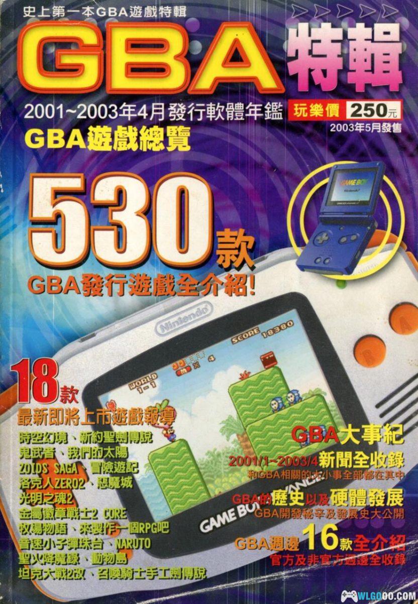 杂志 GBA特輯/GBA极乐白皮书｜史上第一本GBA游戏特辑-图片1