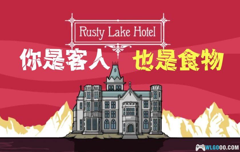 安卓 锈湖：酒店/旅馆 v3.1.4完整版[Steam中文移植]｜是客人也是食材，悬疑作品-图片1