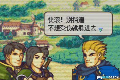 GBA火焰纹章：禁锢之力[汉化]｜附攻略+CIA格式-2024.12.22发布-图片17