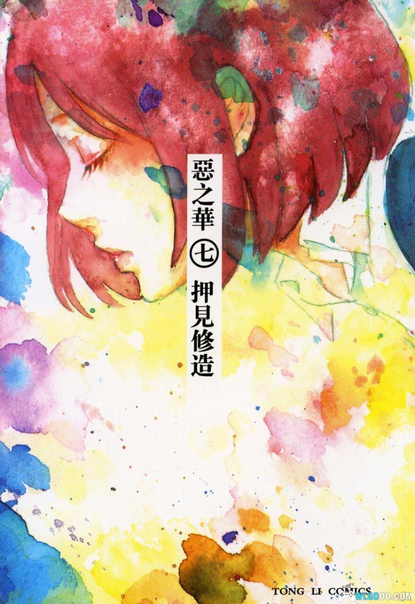 漫画 恶之华[全11卷]台版 PDF+JPG｜迷失的三角恋-图片1