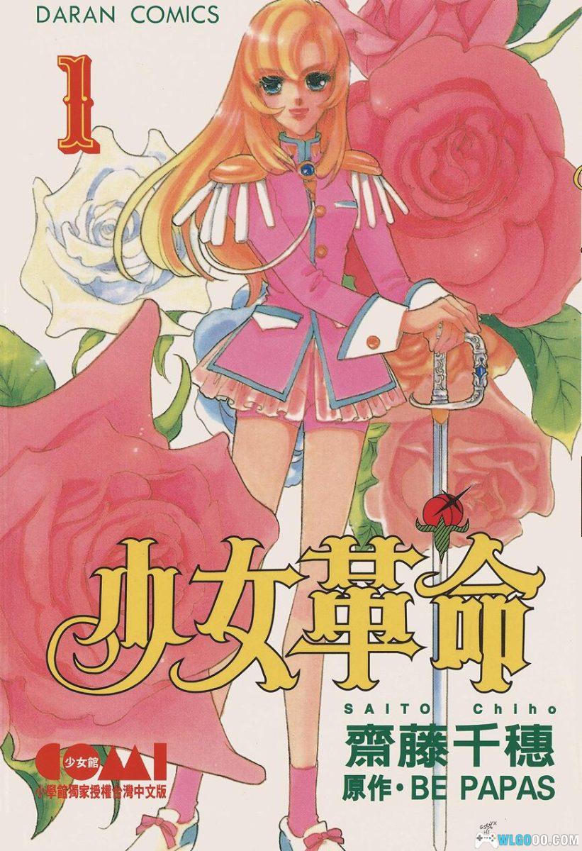 漫画 少女革命[5卷+外传] 百度网盘｜女性向作品-图片1