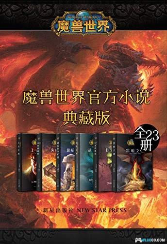 魔兽世界官方小说合集典藏版(全23册)-图片1