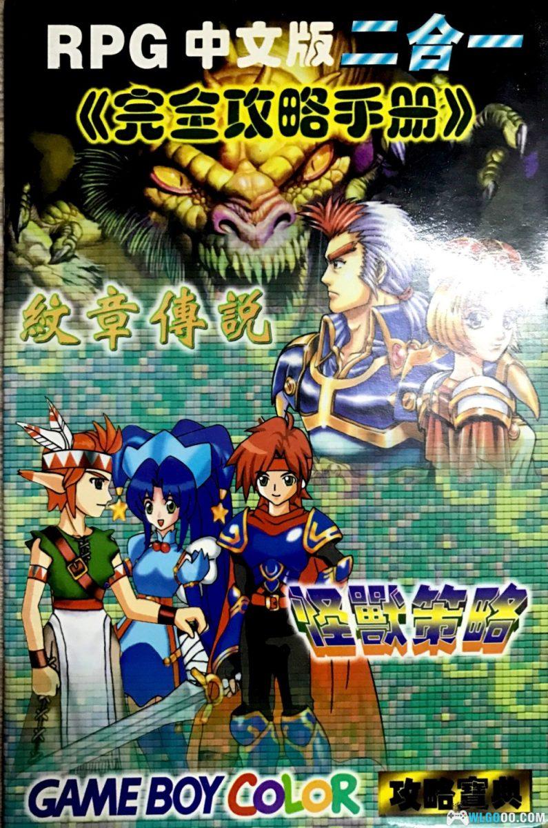 GBC怪兽战略：迷宫兵团战[汉化修正1.12]｜附CIA格式+游戏攻略本-2025.4.14更新-图片2