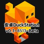 【更新】安卓PS模拟器DuckStation_v0.1-8513-Beta