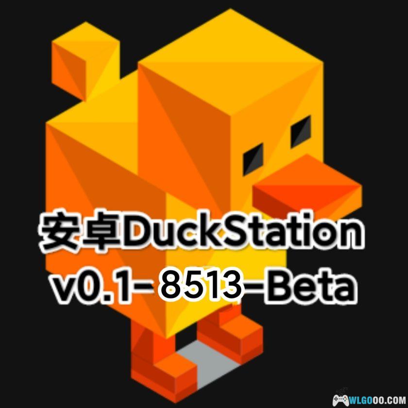 【更新】安卓PS模拟器DuckStation_v0.1-8513-Beta-图片1