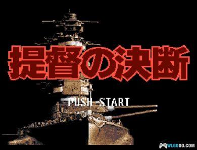 SFC提督的决断1[1.0汉化]｜附攻略秘籍+CIA格式+模拟器-2024.12.30发布-图片4