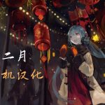 2024年12月|主机+掌机汉化游戏 31作汇总