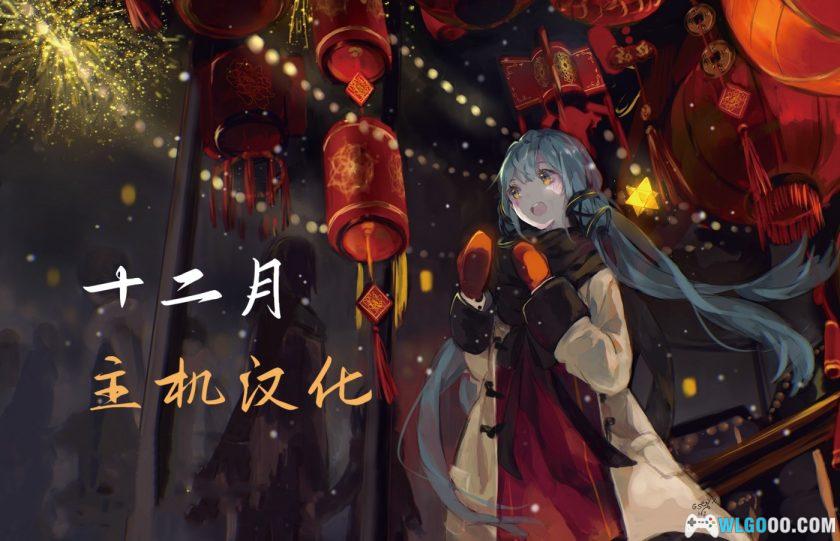 2024年12月|主机+掌机汉化游戏 31作汇总