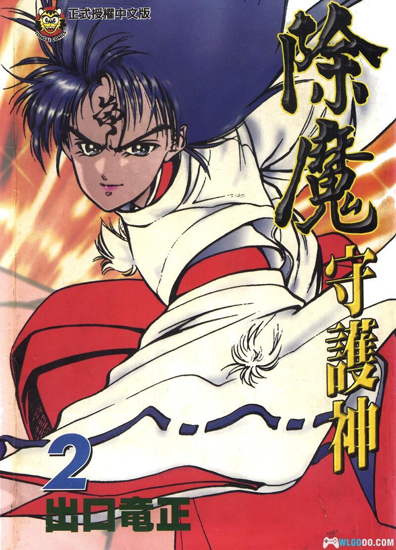 漫画 除魔守护神[5卷全] 超清双开版 PDF+JPG图包｜百度网盘-图片1