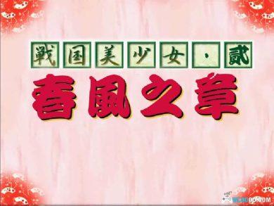 PC战国美少女2：春风之章[兼容Win11][1999]｜攻略本+秘籍-图片4