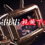 PC软件 bilidown1.2.7|哔哩哔哩 B站视频下载工具