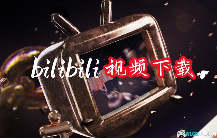 PC软件 bilidown1.2.7｜哔哩哔哩 B站视频下载工具-图片1