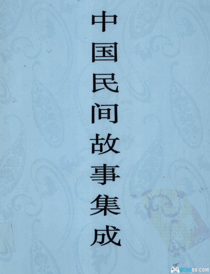 书籍 《中国民间故事集成》23卷全 PDF格式-图片1