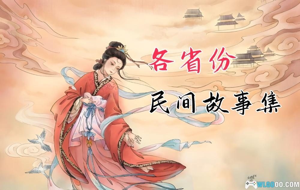 中国民间文学集成 陕西卷 神话传说集 书籍《中国民间故事集成》23卷全PDF格式- 围炉Go