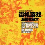 街机游戏海报收藏本
