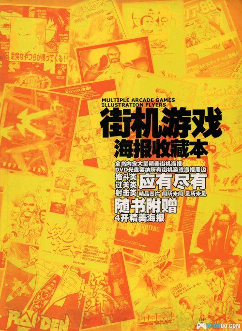 街机游戏海报收藏本