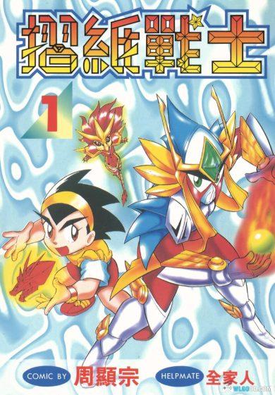 漫画 折纸战士[全22卷] 超清全格式｜即文教，也热血！-图片1