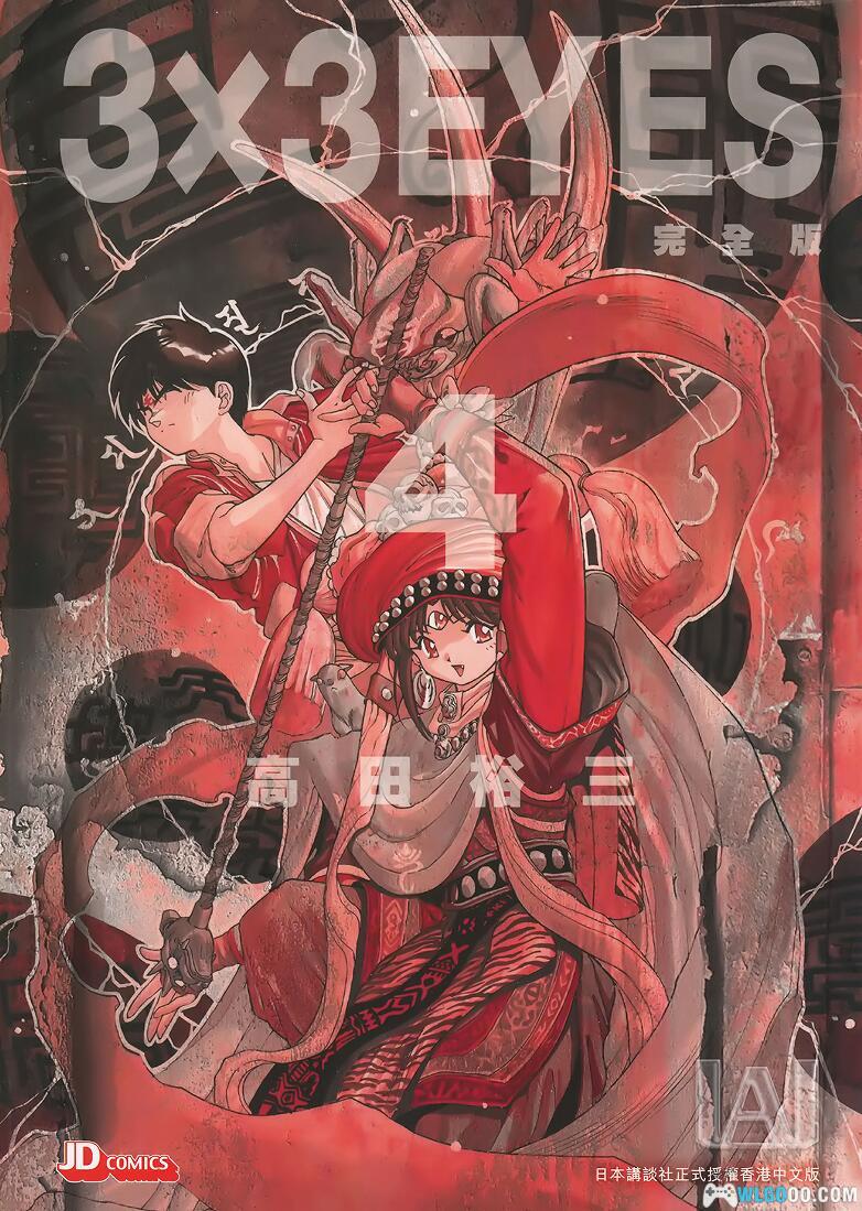 漫画 三只眼3×3EYES[1-24全]港版完全版 超清JPG｜高田裕三 全网最佳版本-图片1