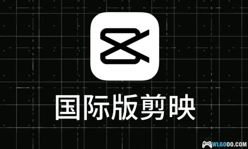 剪映v5.5.0.2028  国际中文版CapCut｜视频剪辑软件-图片1