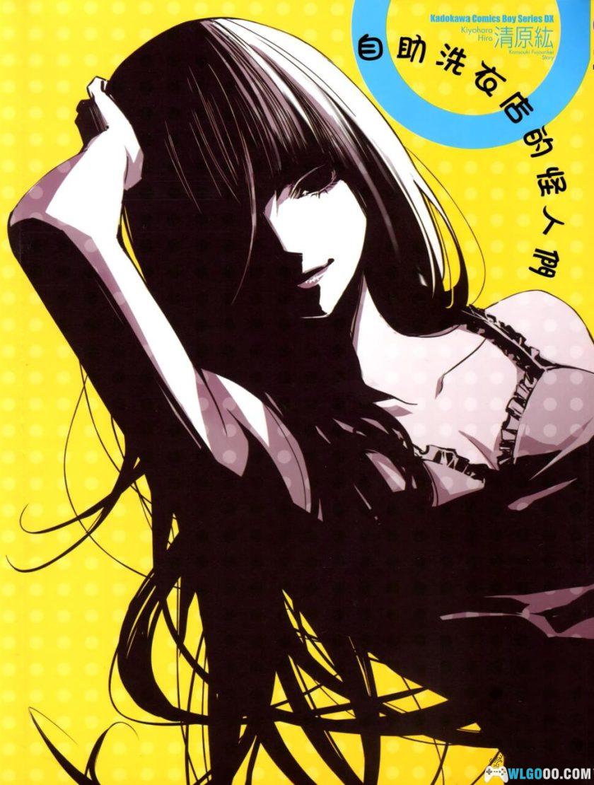 漫画 洗衣店里的女人/自助洗衣店的怪人们[全1卷] 超清全格式｜日常搞笑-图片1